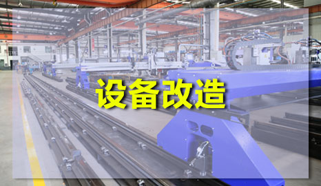 數控等離子成人黄色香蕉视频升級改造